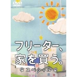 フリーター、家を買う。スペシャル 【DVD】