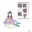 (伝統音楽)/能囃子/謡/能 【CD】