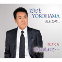 五木ひろし/だけどYOKOHAMA(ニューバージョン)/花ざくろ/時は流れて… 【CD】