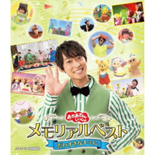 福尾 誠、花田ゆういちろう、ながた まや、秋元杏月、小野あつこ／おかあさんといっしょ メモリアルベスト だいすき…