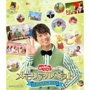 福尾 誠、花田ゆういちろう、ながた まや、秋元杏月、小野あつこ／おかあさんといっしょ メモリアルベスト だいすきなキミに 【Blu-ray】