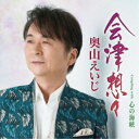 奥山えいじ/会津想々 Coupling with 心の海峡 【CD】