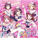 Poppin’Party／新しい季節に《Blu-ray付生産限定盤》 (初回限定) 【CD+Blu-ray】