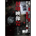 封印映像72 この人をさがしています 【DVD】