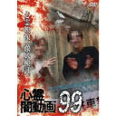 心霊闇動画99 【DVD】