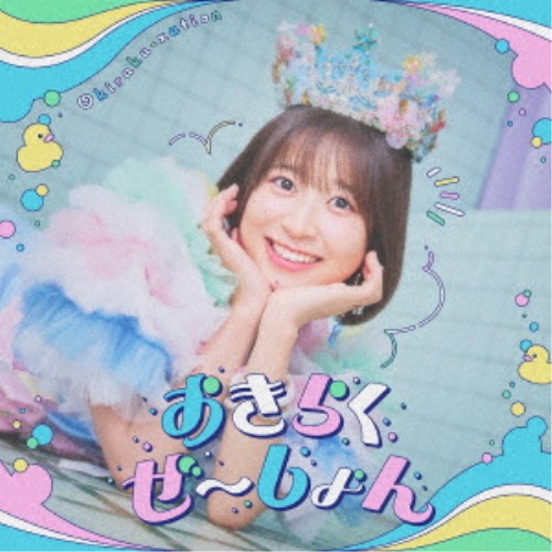 中島怜／おきらくぜ〜しょん《よいしょ盤》 (初回限定) 【CD+Blu-ray】