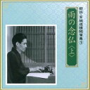 河内桃子/滝田裕介/雨の念仏 <上> 【CD】