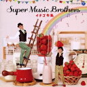 Super Music Brothers／イチゴ牛乳 【CD】