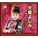 天童よしみ/天童よしみ シングルコレクション 【CD】