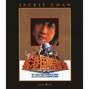 【早い者勝ち!!11/20から使える当店限定クーポン】ポリス・ストーリー/香港国際警察 DIGITAL REMASTERED 【Blu-ray】