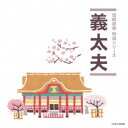 (伝統音楽)/義太夫 【CD】