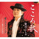 愛川よしお/こころ歌 【CD】