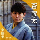蒼彦太/蒼彦太全曲集〜男ひとすじ〜 【CD】