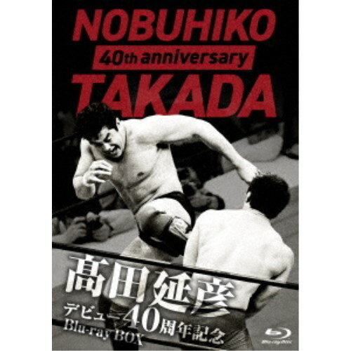 楽天ハピネット・オンライン高田延彦デビュー40周年記念Blu-ray BOX 〜戦いの原点 新日本プロレス〜 【Blu-ray】