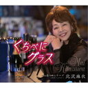 北沢麻衣/くちべにグラス 【CD】