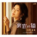 川野夏美/裏窓の猫 【CD】