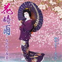 なかむら春美/花時雨/恋もよう…そして 【CD】