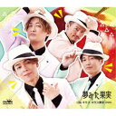 純烈/夢みた果実《Cタイプ》 【CD】