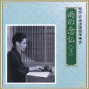 河内桃子/滝田裕介/雨の念仏 <下> 【CD】