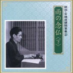 河内桃子／滝田裕介／雨の念仏 ＜下＞ 【CD】