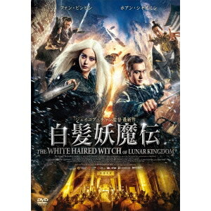 白髪妖魔伝 【DVD】