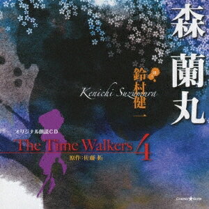鈴村健一／オリジナル朗読CD The Time Walkers 4 森蘭丸 【CD】