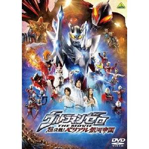 ウルトラマンゼロ THE MOVIE 超決戦！ベリアル銀河帝国 【DVD】