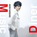 森大輔／Music Diner 【CD】