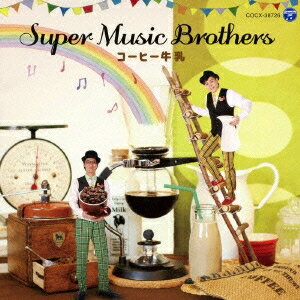 Super Music Brothers／コーヒー牛乳 【CD】