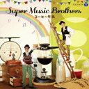 Super Music Brothers/コーヒー牛乳 【CD】
