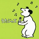 (V.A.)／うたジャズ 【CD】