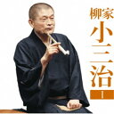 柳家小三治/柳家小三治1 猫の皿/長短 【CD】