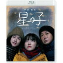 星の子《通常版》 【Blu-ray】
