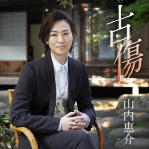 山内惠介／古傷《暁盤》 【CD】