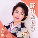 野中さおり/野中さおり全曲集〜陽だまり坂〜 【CD】