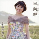 水森かおり/日向岬 C/W 離愁…高千穂《タイプA》 【CD】
