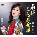 藤みえこ/南部よしゃれ女唄 c/w 桜咲かせし 【CD】