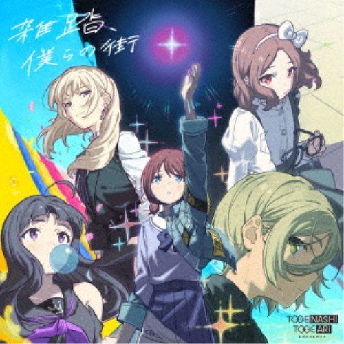 商品種別CD発売日2024/05/22ご注文前に、必ずお届け日詳細等をご確認下さい。関連ジャンル邦楽ポップス特典情報初回特典トレーディングカード封入(全6種のうち1種ランダム封入)アーティストトゲナシトゲアリ収録内容Disc.101.雑踏、僕らの街(3:05)02.空の箱 (井芹仁菜、河原木桃香)(3:06)03.空の箱 (Vo.河原木桃香)(1:18)04.雑踏、僕らの街 (Instrumental)(3:05)05.空の箱 (井芹仁菜、河原木桃香) (Instrumental)(3:04)商品概要いよいよTVアニメ放送がスタートした『ガールズバンドクライ』のアニメオープニング主題歌と、第1話の挿入歌が収録されたトゲナシトゲアリ6枚目のシングルが登場！表題曲となるオープニング主題歌「雑踏、僕らの街」は疾走感と混沌が同居したトゲナシトゲアリ屈指のアッパーチューンとなっており、怒りも喜びも哀しさも全部ぶちこめ。という作品のキャッチコピーを体現するような楽曲に仕上がっている。2曲目には登場キャラクターであるトゲナシトゲアリのギター・河原木桃香がかつて在籍していた劇中バンド・ダイヤモンドダストの楽曲を、第1話のラストシーンで主人公・井芹仁菜が歌う「空の箱 (井芹仁菜、河原木桃香)」をフルサイズで収録。またその原曲にして、桃香が所属した頃のダイヤモンドダストが残した音源「空の箱(Vo.河原木桃香) / ダイヤモンドダスト」のアニメバージョンも3曲目に収録される。商品番号UMCK-5747販売元ユニバーサルミュージック組枚数1枚組収録時間13分 _音楽ソフト _邦楽_ポップス _CD _ユニバーサルミュージック 登録日：2024/04/06 発売日：2024/05/22 締切日：2024/04/05