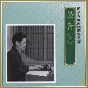 商品種別CD発売日2008/02/20ご注文前に、必ずお届け日詳細等をご確認下さい。関連ジャンル純邦楽／実用／その他朗読／効果音等アーティスト奈良岡朋子／遠藤剛、村田章子収録内容Disc.101.騒音(4:57)02.螢の光(8:51)03...