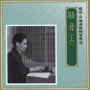 奈良岡朋子/遠藤剛/騒音 <上> 【CD】