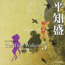檜山修之/オリジナル朗読CD The Time Walkers 5 平知盛 【CD】