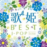 (V.A.)／歌姫〜BEST J-POP セカンド・ステージ〜 【CD】