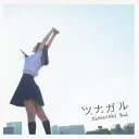 山崎あおい／ツナガル 【CD】