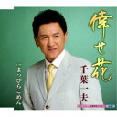 千葉一夫/倖せ花 C/W まっぴらごめん 【CD】