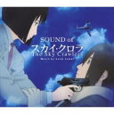 川井憲次／SOUND of The Sky Crawlers 【CD】