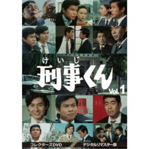 刑事くん 第1部 コレクターズDVD VOL.1 ＜デジタルリマスター版＞ 【DVD】