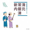 商品種別CD発売日2018/12/26ご注文前に、必ずお届け日詳細等をご確認下さい。関連ジャンル純邦楽／実用／その他純邦楽永続特典／同梱内容解説付アーティスト(伝統音楽)、清元登志寿太夫、清元政栄太夫、清元梅喜太夫、清元邦寿、常磐津菊路太夫、常磐津津太夫、常磐津菊美太夫収録内容Disc.101.傀儡師 (清元)(4:10)02.傀儡師 (清元)(5:13)03.傀儡師 (清元)(2:39)04.傀儡師 (清元)(1:26)05.傀儡師 (清元)(3:06)06.傀儡師 (清元)(2:44)07.傀儡師 (清元)(1:01)08.傀儡師 (清元)(1:09)09.傀儡師 (清元)(0:47)10.傀儡師 (清元)(1:04)11.玉屋 (清元)(3:15)12.玉屋 (清元)(1:06)13.玉屋 (清元)(4:01)14.玉屋 (清元)(1:56)15.玉屋 (清元)(4:54)16.玉屋 (清元)(1:49)17.玉屋 (清元)(3:17)18.玉屋 (清元)(1:21)19.老松 (常磐津)(7:12)20.新内流し (新内)(1:50)21.蘭蝶 (お宮口説の段) (新内)(12:00)商品概要長い間伝えられてきた日本ならではの音楽。本作は、『清元/常磐津/新内』を収録。商品番号COCJ-40650販売元日本コロムビア組枚数1枚組収録時間66分 _音楽ソフト _純邦楽／実用／その他_純邦楽 _CD _日本コロムビア 登録日：2018/10/25 発売日：2018/12/26 締切日：2018/11/13