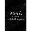 湘南乃風/湘南乃風 風伝説番外編 〜電脳空間伝説 2020〜 supported by 龍が如く (初回限定) 【Blu-ray】