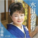 水田かおり/水田かおり全曲集〜ほろり雨〜 【CD】