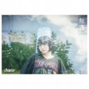 Youplus/無邪気《完全生産限定盤/林田真尋盤》 (初回限定) 【CD】